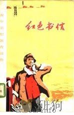 红色书信（1974 PDF版）