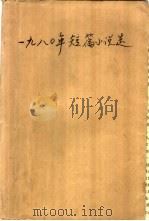 1980年短篇小说选（1981 PDF版）