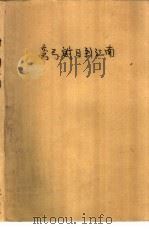 弯弓射日到江南  茅山抗日斗争故事（1979 PDF版）