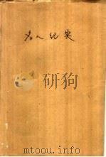 名人纪实（1988 PDF版）