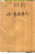 送你一束玫瑰花  微型小说精选（1989 PDF版）