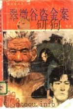 翠微谷盗金案（1990 PDF版）