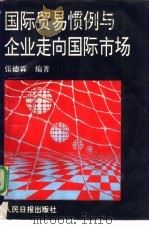 国际贸易惯例与企业走向国际市场（1993 PDF版）