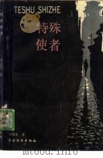 特殊使者（1986 PDF版）