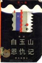 白玉山恩仇记  第1部（1991 PDF版）