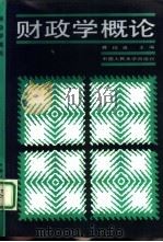 财政学概论（1989 PDF版）