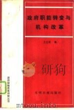 政府职能转变与机构改革（1988.05 PDF版）