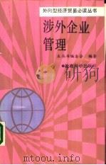 涉外企业管理（1988 PDF版）