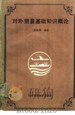 对外贸易基础知识概论（1986 PDF版）