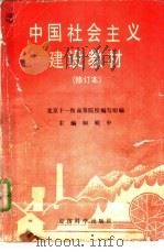 中国社会主义建设教材 1991 PDF电子版封面 7505803999 柯明中主编;北京十一所高等院校编写组编