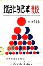 政治体制改革漫谈（1988 PDF版）