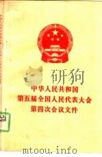 中华人民共和国第五届全国人民代表大会第四次会议文件（1981 PDF版）