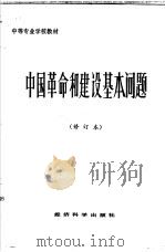 中国革命和建设基本问题（1988 PDF版）