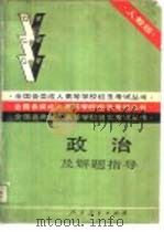 政治及解题指导（1988 PDF版）