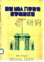 最新MBA入学联考数学模拟试题（1998 PDF版）