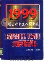1999年硕士研究生入学考试政治理论课复习全书（1998 PDF版）