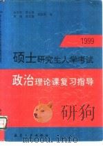 1999硕士研究生入学考试政治理论课复习指导（1998 PDF版）