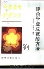 评价学业成就的方法（1987 PDF版）