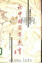 论中国高等教育（1987 PDF版）