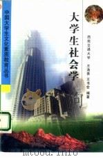 大学生社会学（1999 PDF版）
