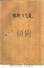 性别与气质 1989 PDF电子版封面 7800143597 (美)M·米德著;宋正纯等译