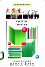 当代大学生思想道德修养  修订版（1999 PDF版）