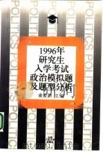 1996年研究生入学考试政治模拟题及题型分析（1995 PDF版）