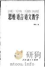 思维·语言·语文教学（1988 PDF版）