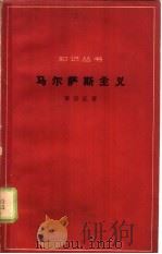 马尔萨斯主义（1962 PDF版）