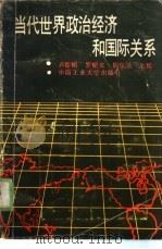 当代世界政治经济和国际关系（1987 PDF版）