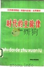 时代的主旋律（1988 PDF版）