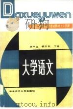大学语文（1988 PDF版）