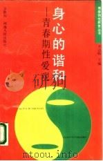 身心的谐和  青春期性爱观（1992 PDF版）