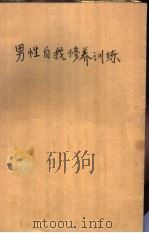 男性自我修养训练 建议你们愉快地自理生活 1989 PDF电子版封面 7800240436 (日)植田健嗣著;乔函译