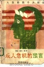 成人危机的预言 1989 PDF电子版封面 7800605256 (美)希丝·嘉丽著;倪松华,张怀生等译