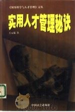 实用人才管理秘诀（1998 PDF版）