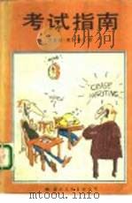 考试指南（1988 PDF版）