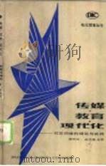传媒、教育、现代化  教育传播的理论与实践（1988 PDF版）
