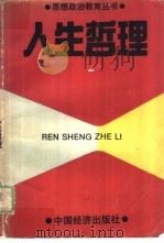 人生哲理（1990 PDF版）