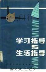 学习指导与生活指导（1982 PDF版）