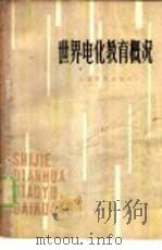 世界电化教育概况 利用教育技术进行科学教育的新动向 1979 PDF电子版封面 7150·2082 联合国教科文组织出版部编;傅统先译