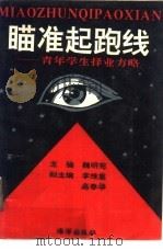 瞄准起跑线  青年学生择业方略（1993 PDF版）