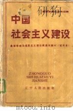 中国社会主义建设 1988 PDF电子版封面 7205005205 国家教委社科司组编
