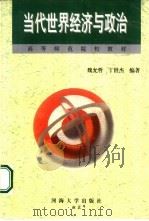 当代世界经济与政治（1999 PDF版）