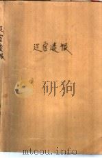 辽宫遗恨  辽道宗懿皇后肖观音传奇（1992 PDF版）