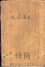 故园暮色（1994 PDF版）