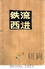 铁流西进（1992年第1版 PDF版）