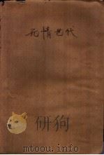 无情世代 1986 PDF电子版封面 10355·635 蒋晓云著