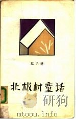 北极村童话（1989 PDF版）