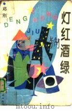 灯红酒绿（1993 PDF版）